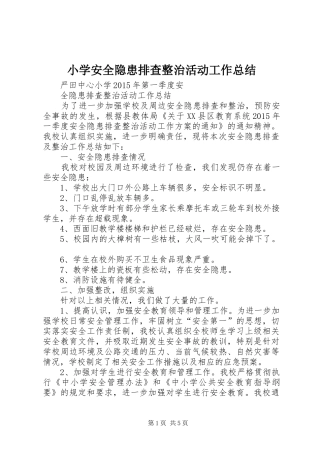 小学安全隐患排查整治活动工作总结