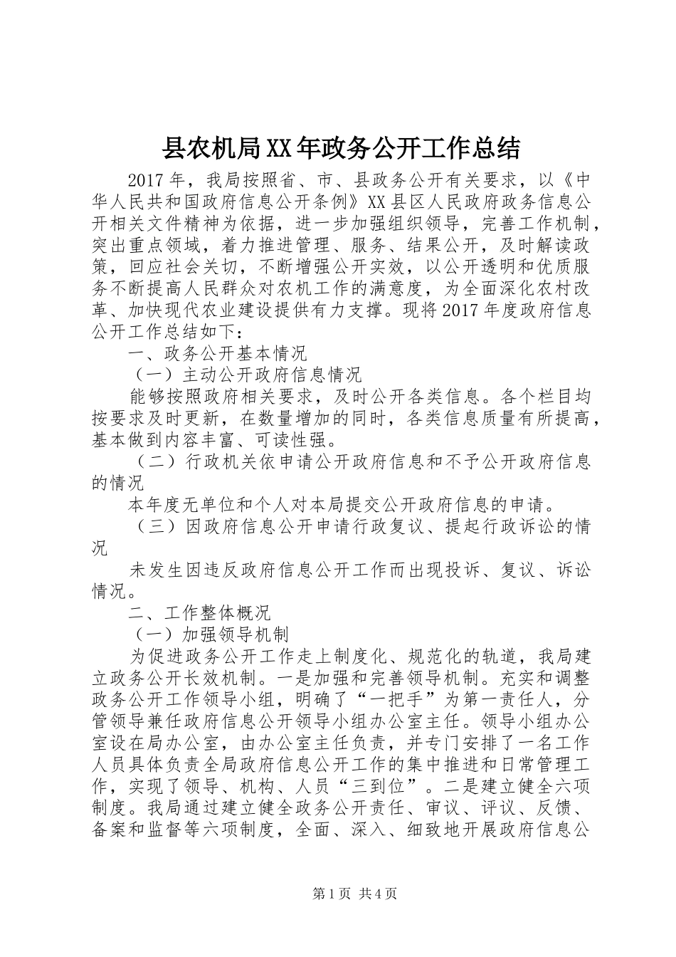 县农机局XX年政务公开工作总结_第1页