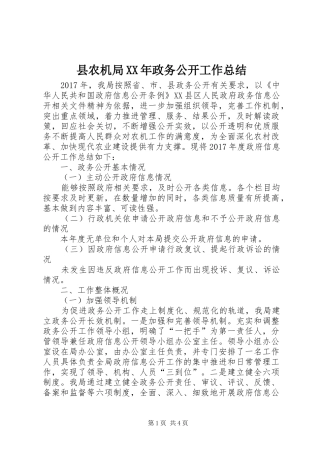 县农机局XX年政务公开工作总结