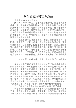 学生处XX年度工作总结
