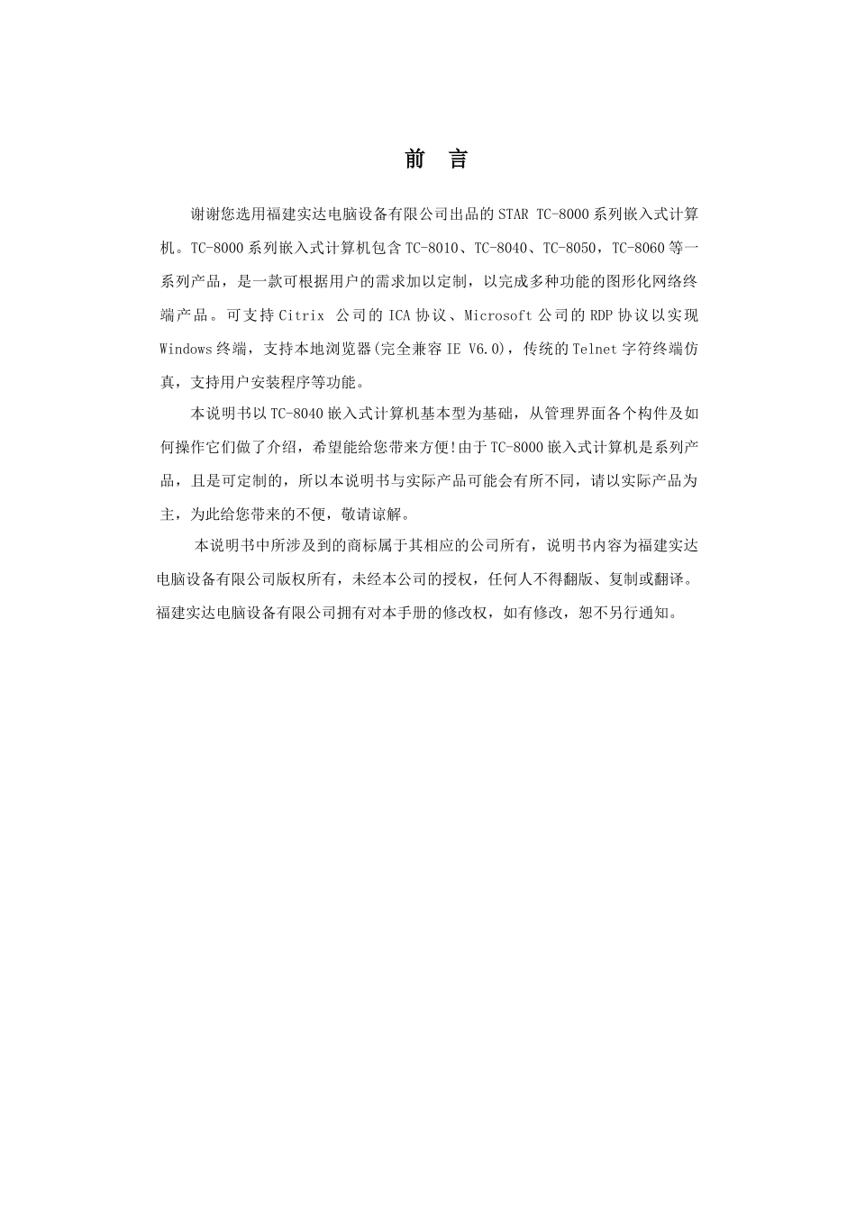 TC-8000系列嵌入式计算机说明书_第1页