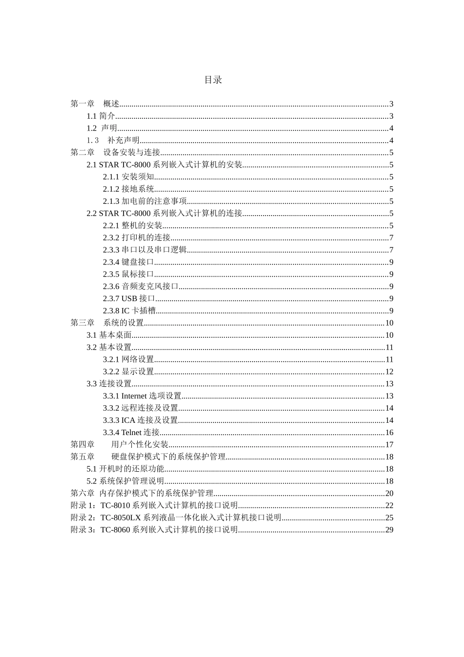 TC-8000系列嵌入式计算机说明书_第2页