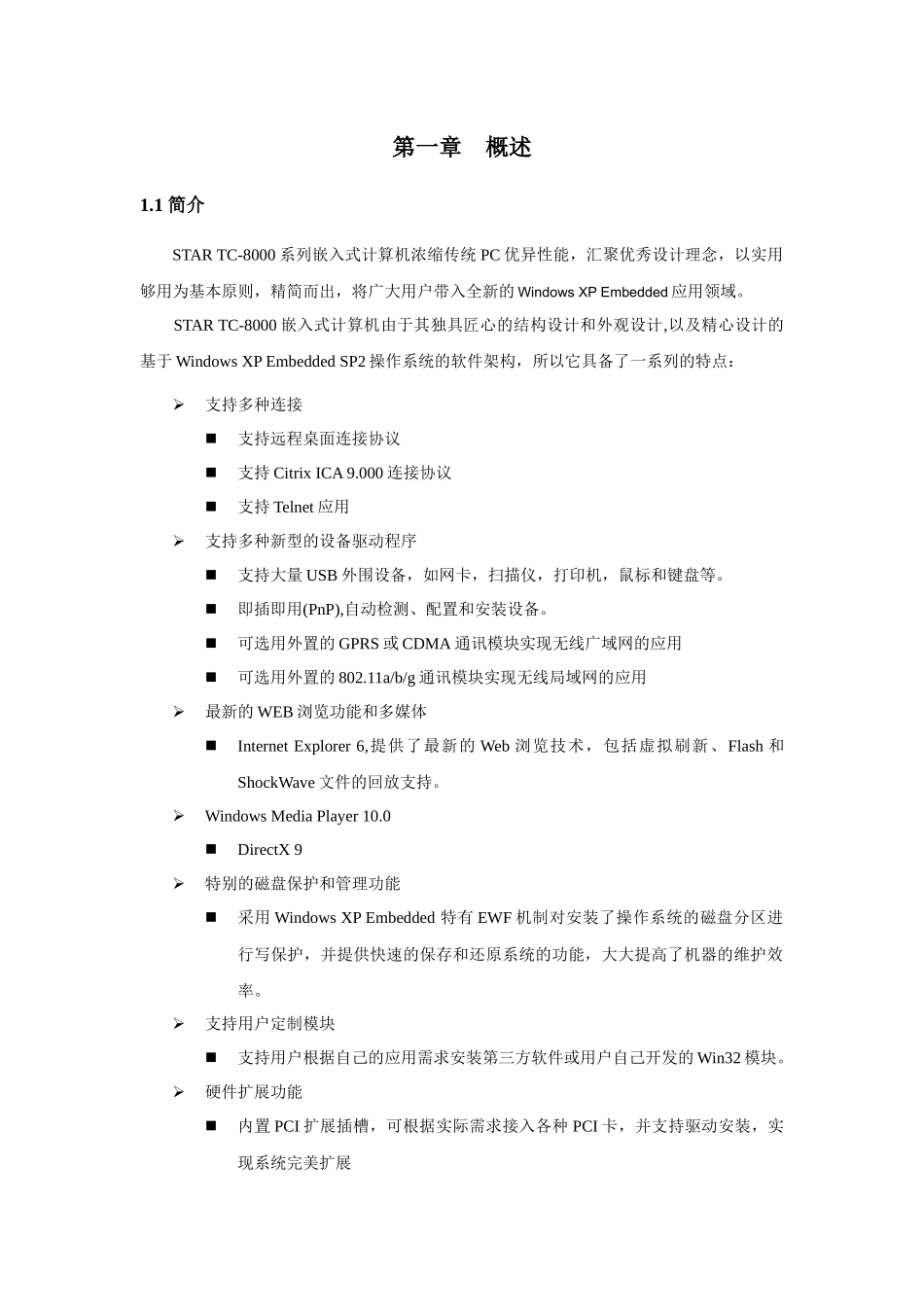 TC-8000系列嵌入式计算机说明书_第3页