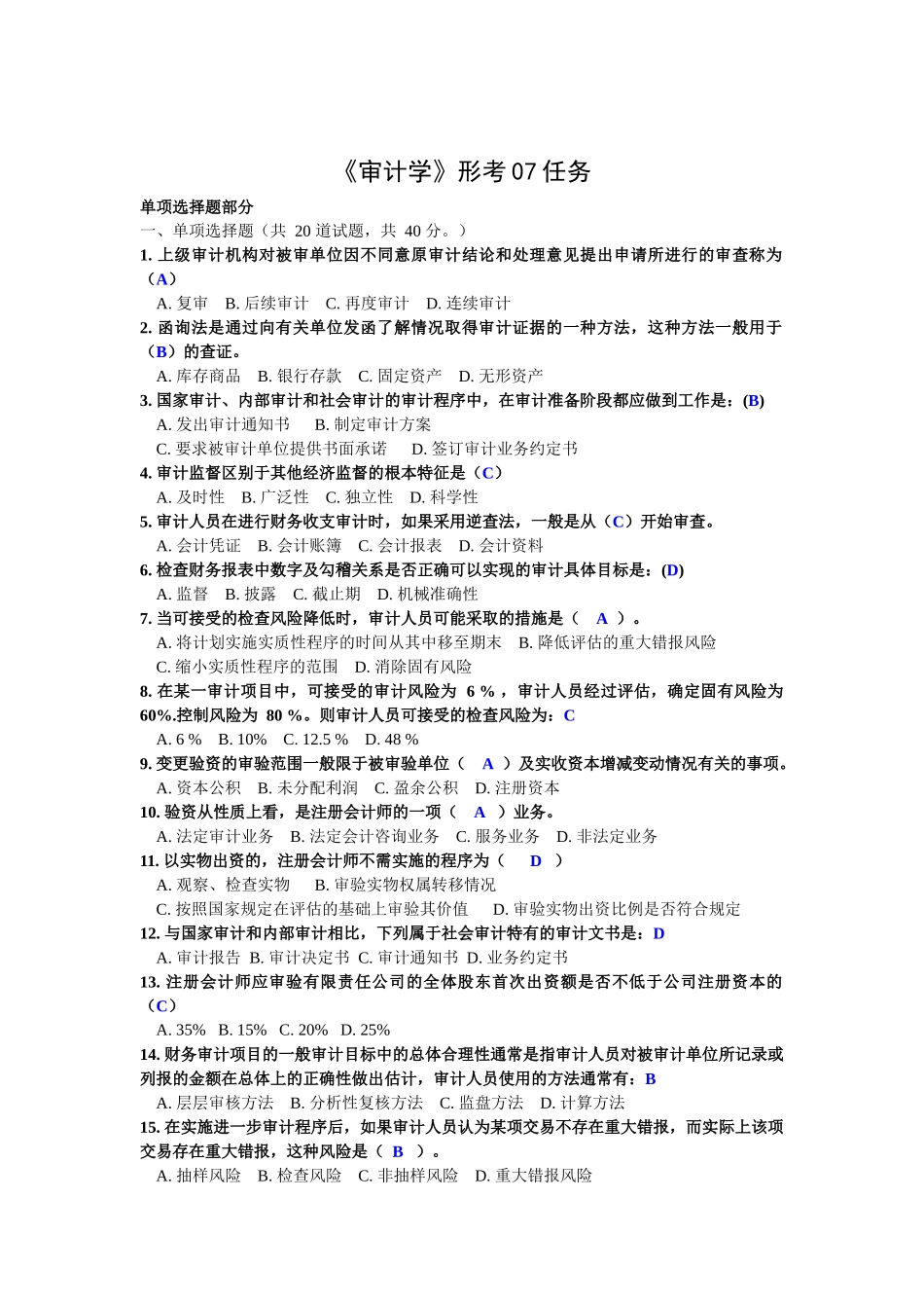 电大最新《审计学》形考01-07任务网上作业网学教学实践_第1页