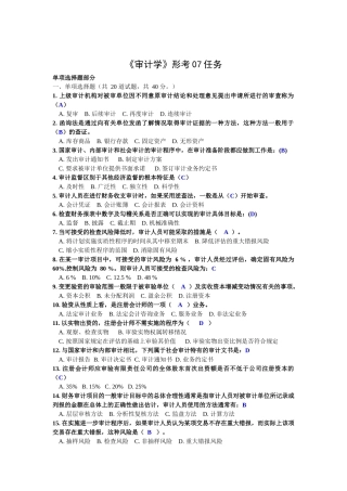 电大最新《审计学》形考01-07任务网上作业网学教学实践