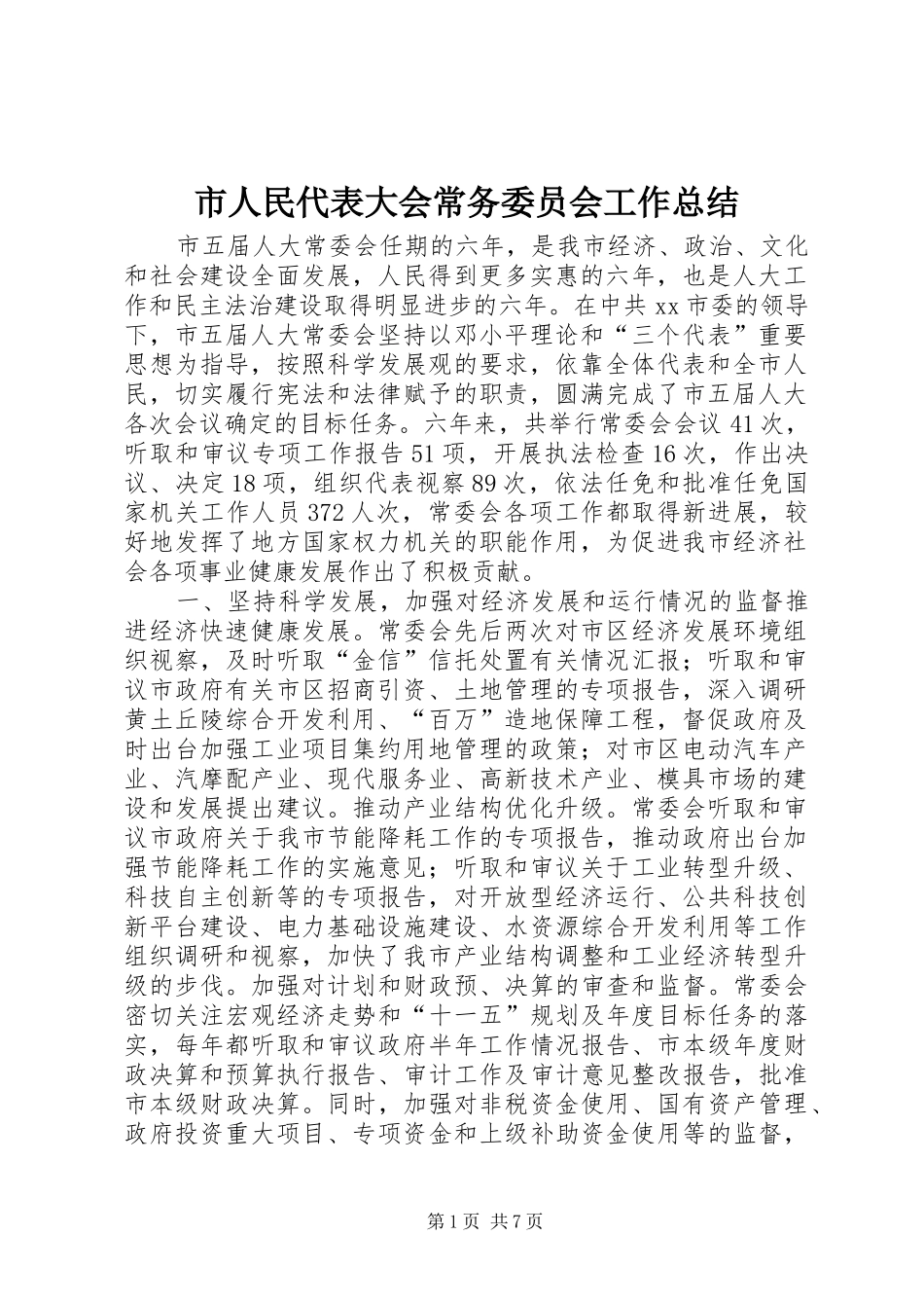 市人民代表大会常务委员会工作总结_第1页
