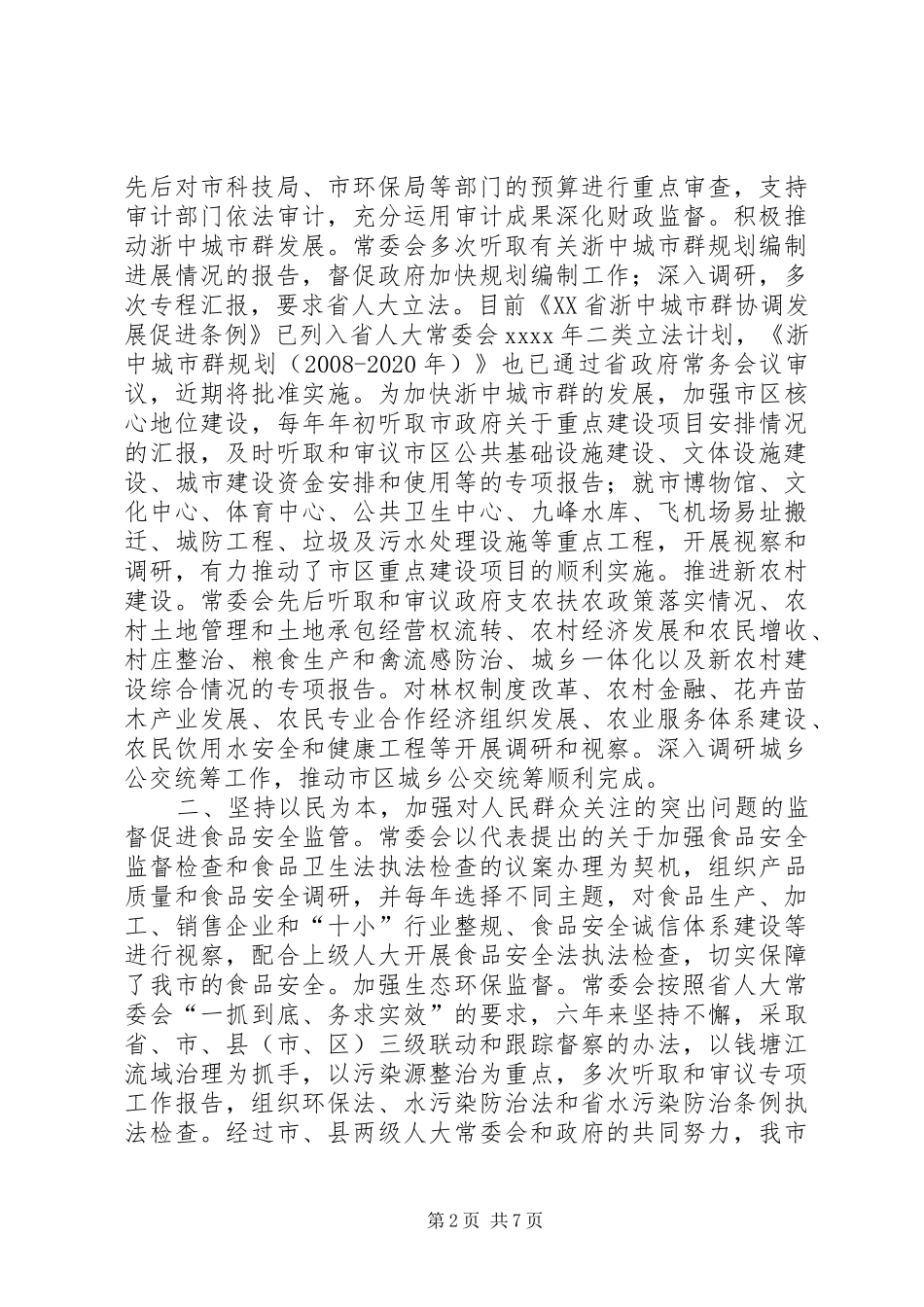 市人民代表大会常务委员会工作总结_第2页