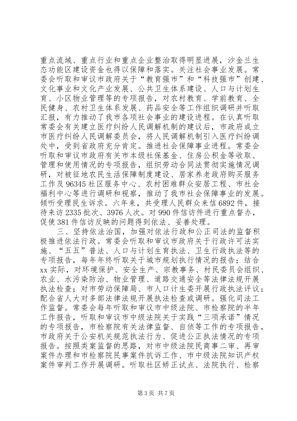 市人民代表大会常务委员会工作总结_第3页