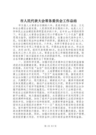 市人民代表大会常务委员会工作总结