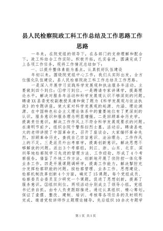 县人民检察院政工科工作总结及工作思路工作思路