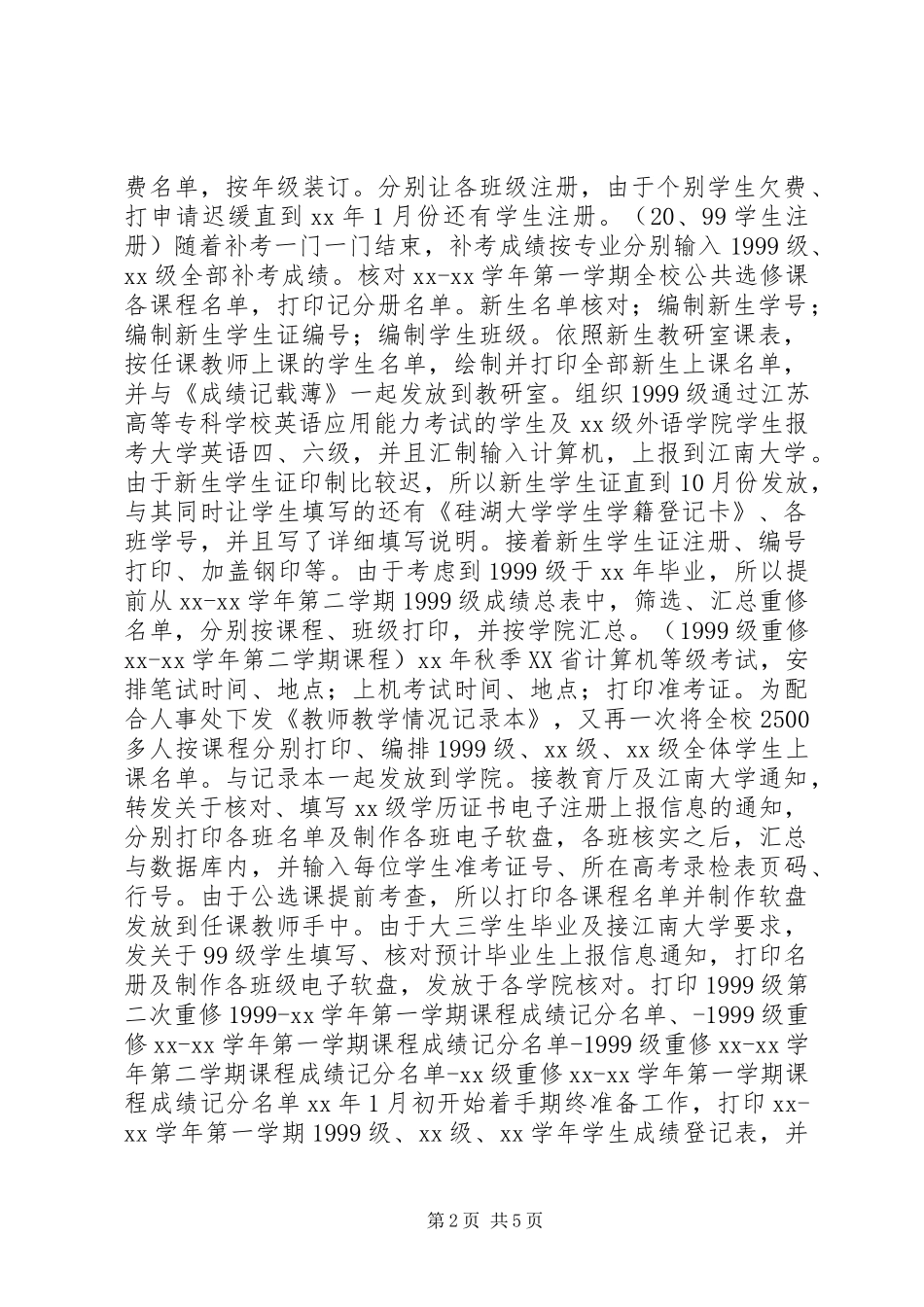 学校教务工作个人总结_第2页