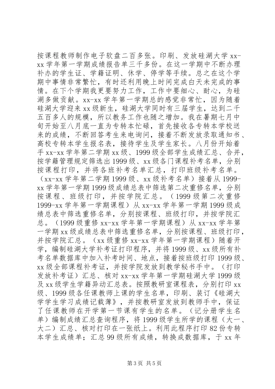 学校教务工作个人总结_第3页