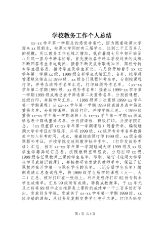 学校教务工作个人总结