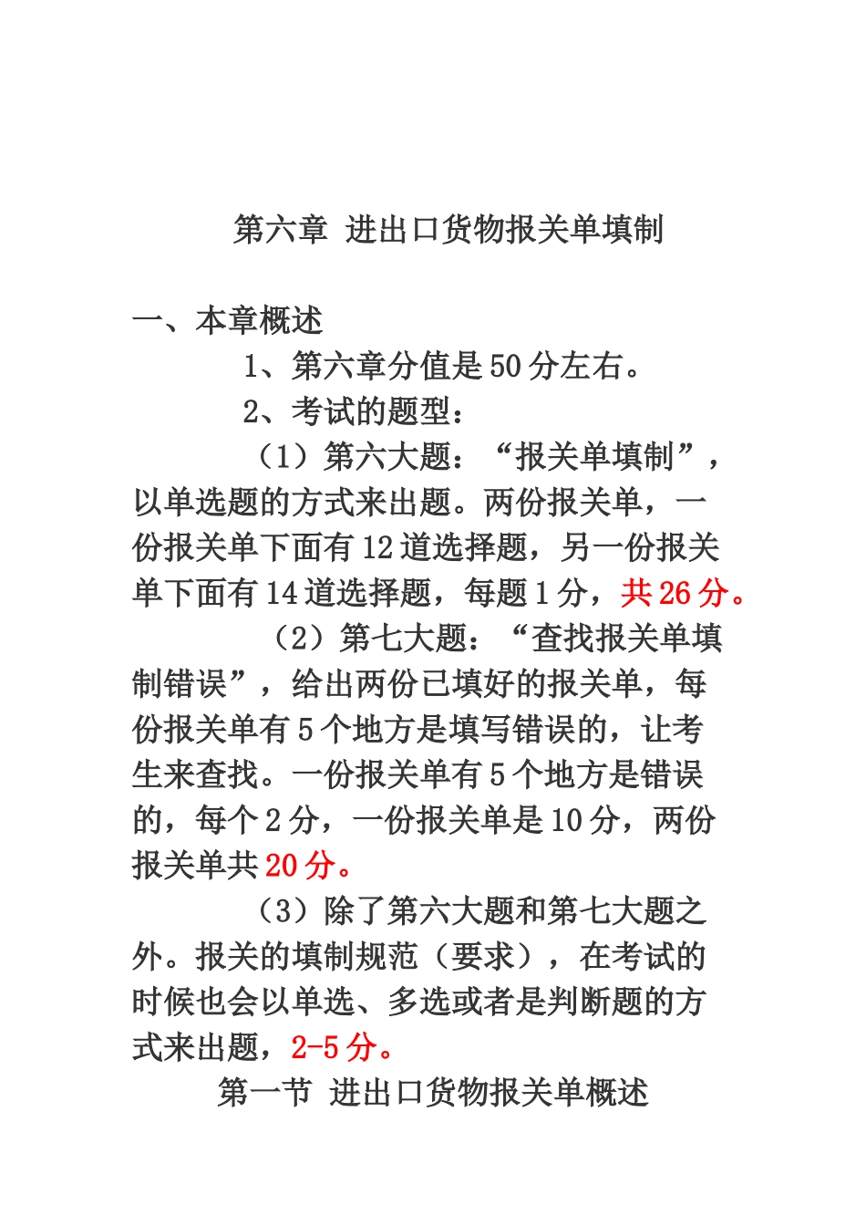 报关实务第六章进出口货物报关单填制(完善版)_第1页