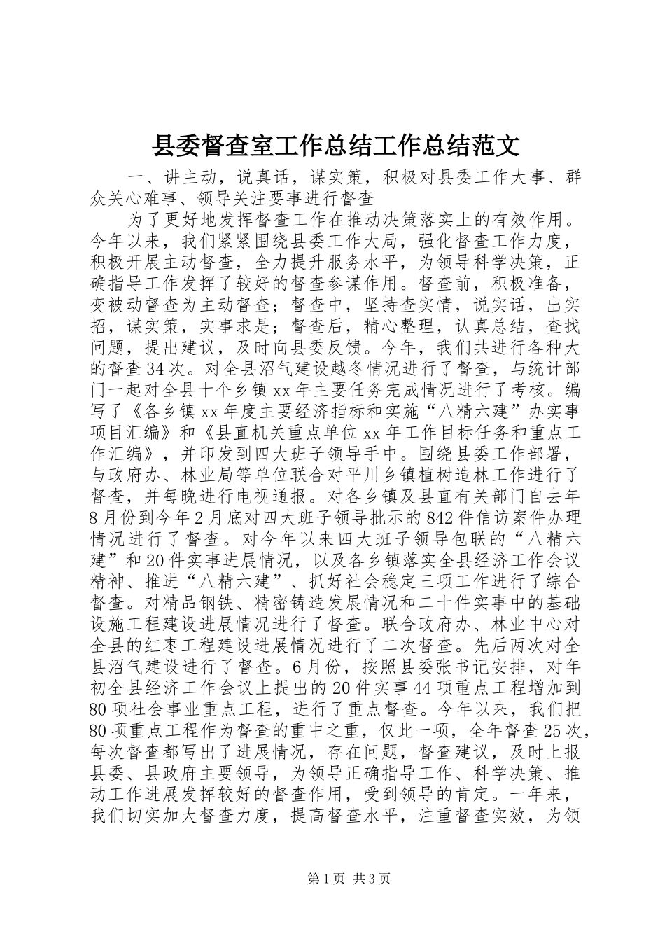 县委督查室工作总结工作总结范文_第1页