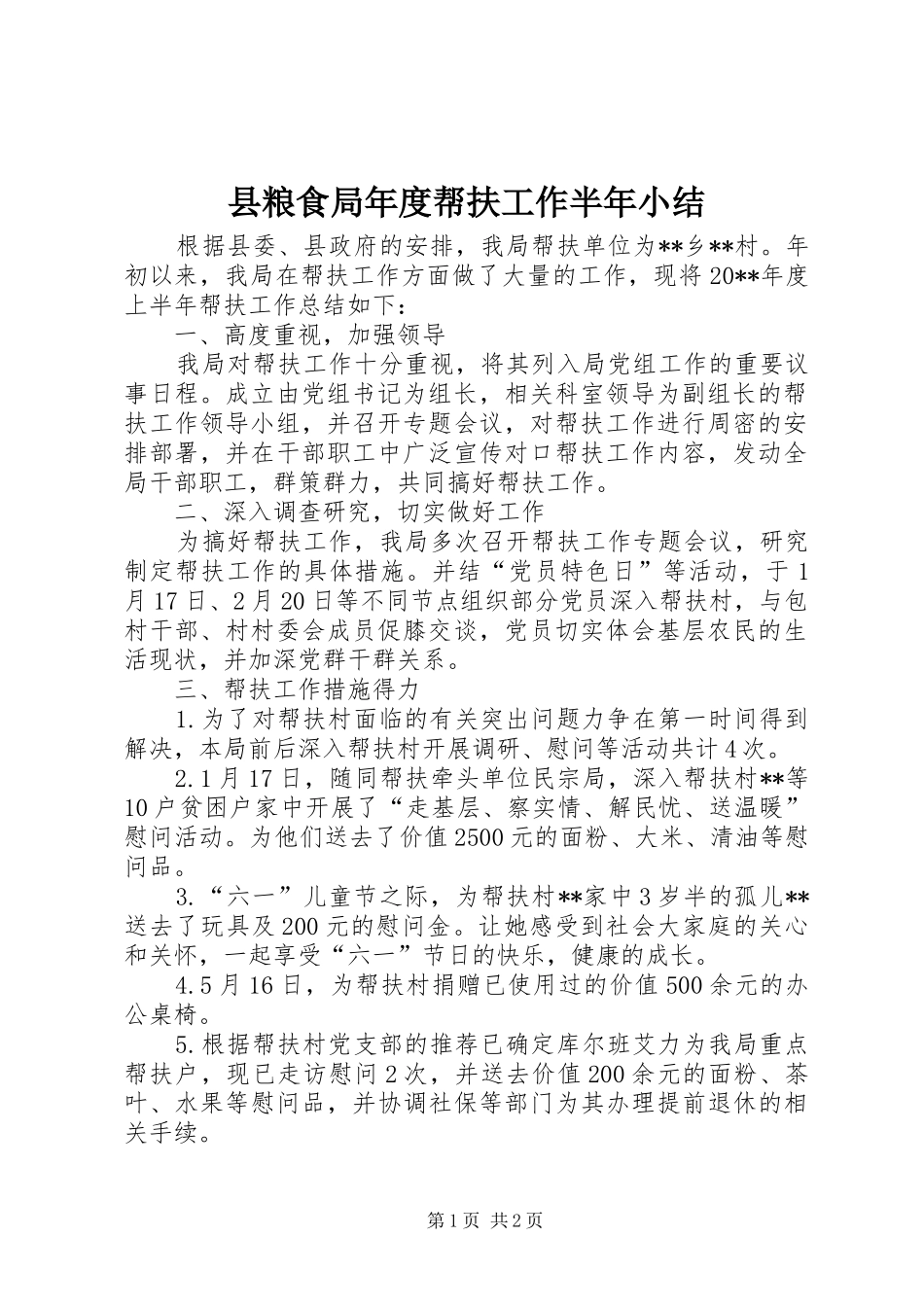 县粮食局年度帮扶工作半年小结_第1页