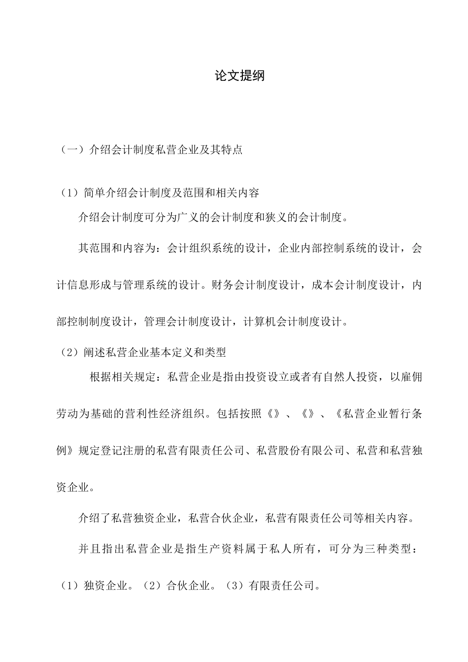 关于私营企业会计制度的分析_第3页