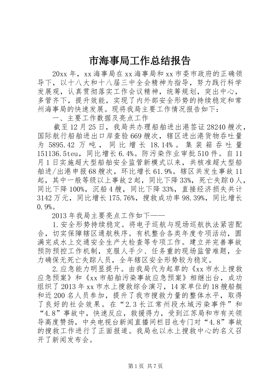 市海事局工作总结报告_第1页