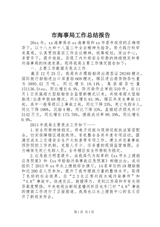 市海事局工作总结报告