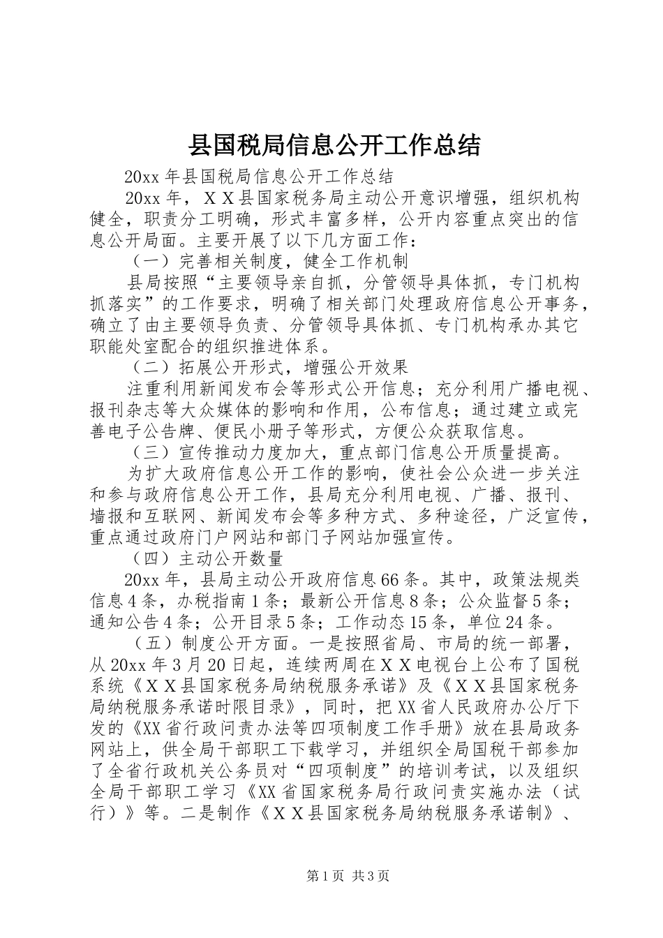 县国税局信息公开工作总结_第1页