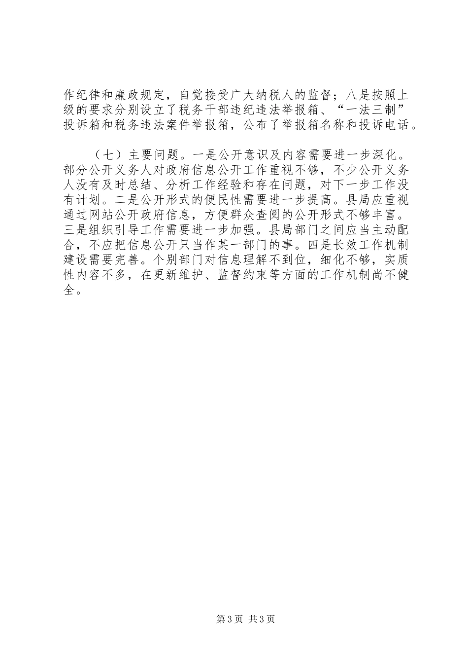 县国税局信息公开工作总结_第3页