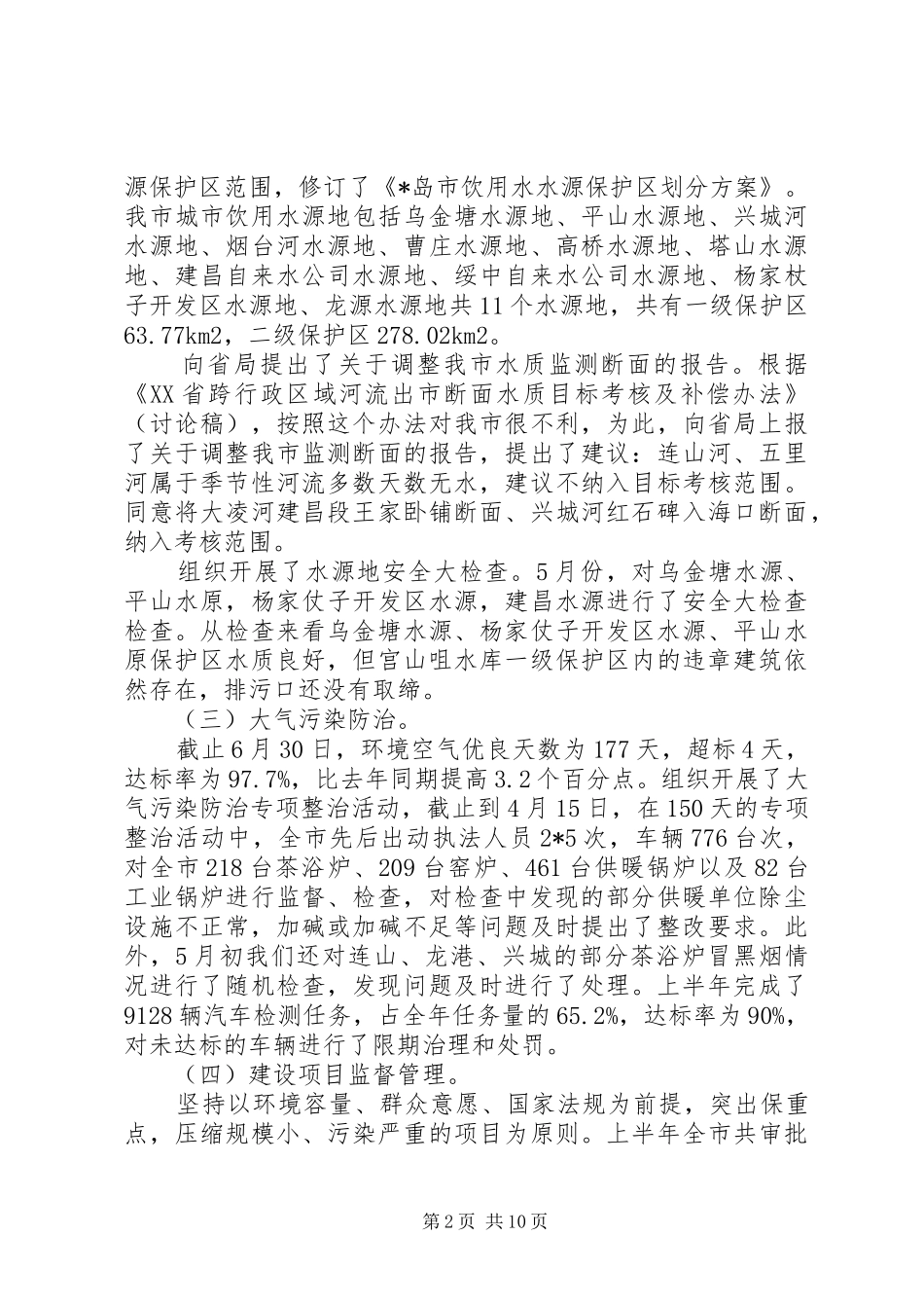 市环保局上半年污染整治工作总结_第2页