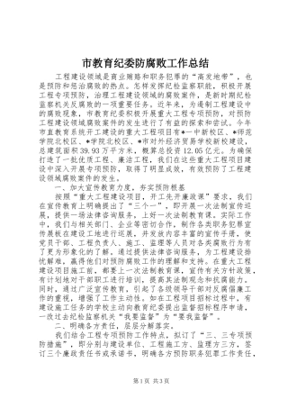 市教育纪委防腐败工作总结