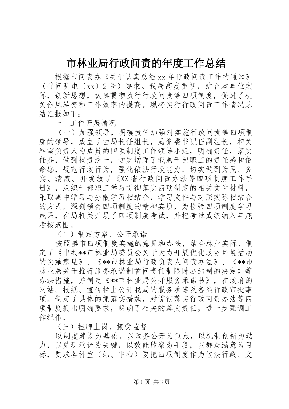 市林业局行政问责的年度工作总结_第1页