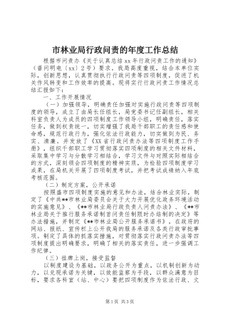 市林业局行政问责的年度工作总结