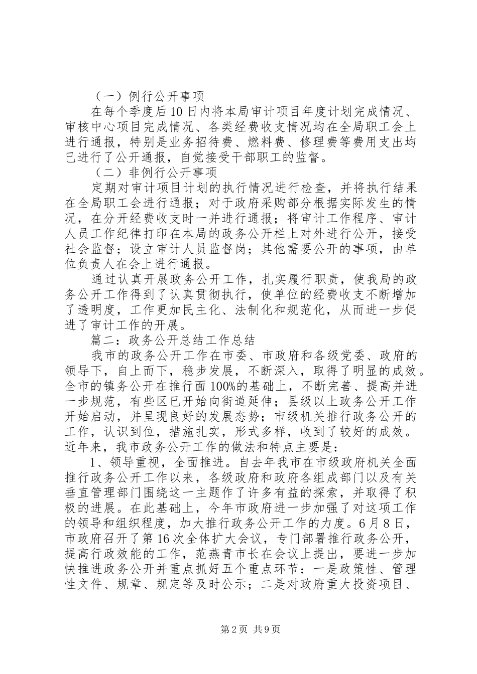 县审计局政务公开工作总结_第2页