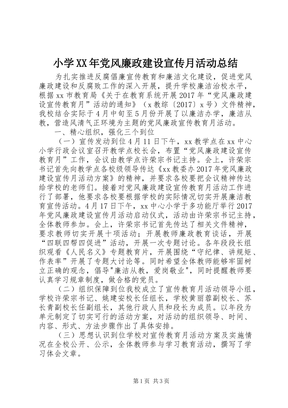 小学XX年党风廉政建设宣传月活动总结_第1页