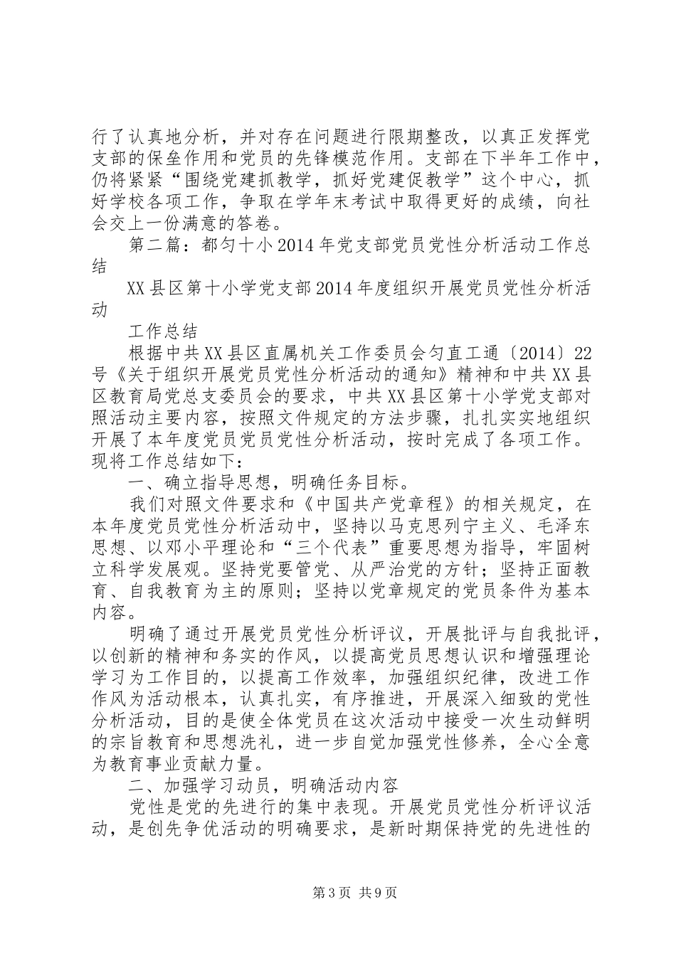 小党支部XX年党员目标管理工作总结(精选多篇)_第3页