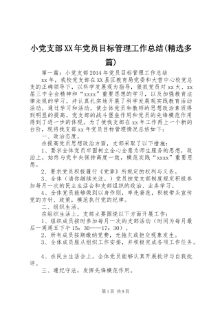 小党支部XX年党员目标管理工作总结(精选多篇)