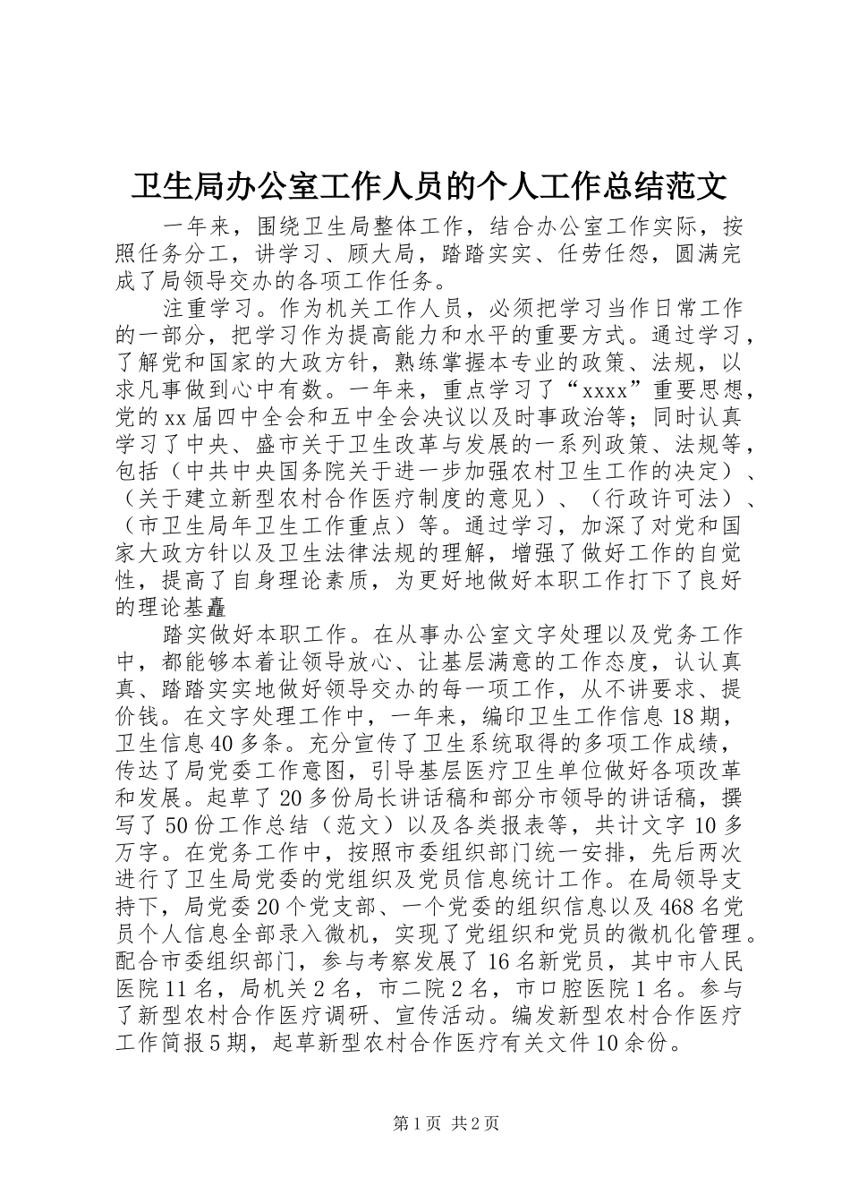 卫生局办公室工作人员的个人工作总结范文_第1页