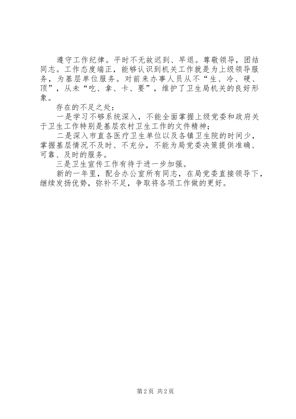 卫生局办公室工作人员的个人工作总结范文_第2页