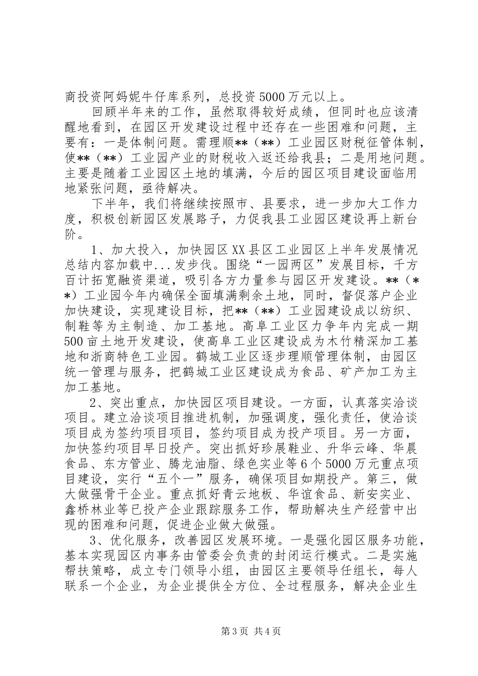 县工业园区上半年发展情况总结_第3页