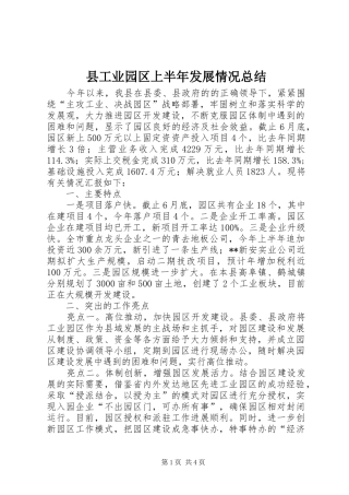 县工业园区上半年发展情况总结