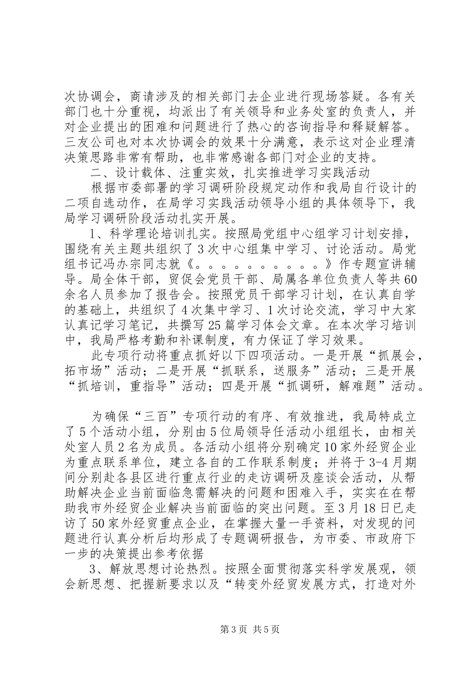 市外经贸局党委学习实践活动学习调研阶段总结_第3页