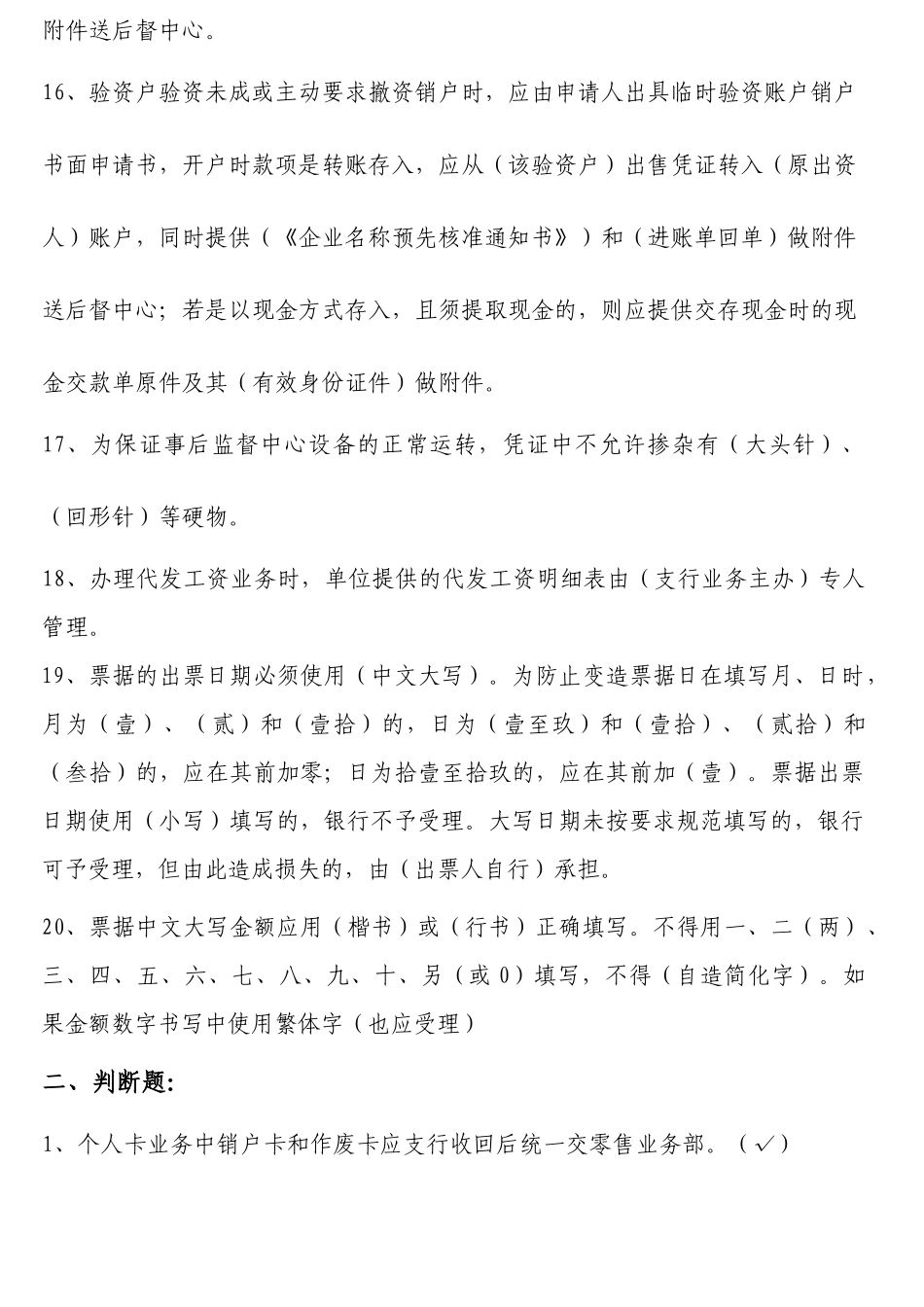 城市商业银行事后监督题库_第3页
