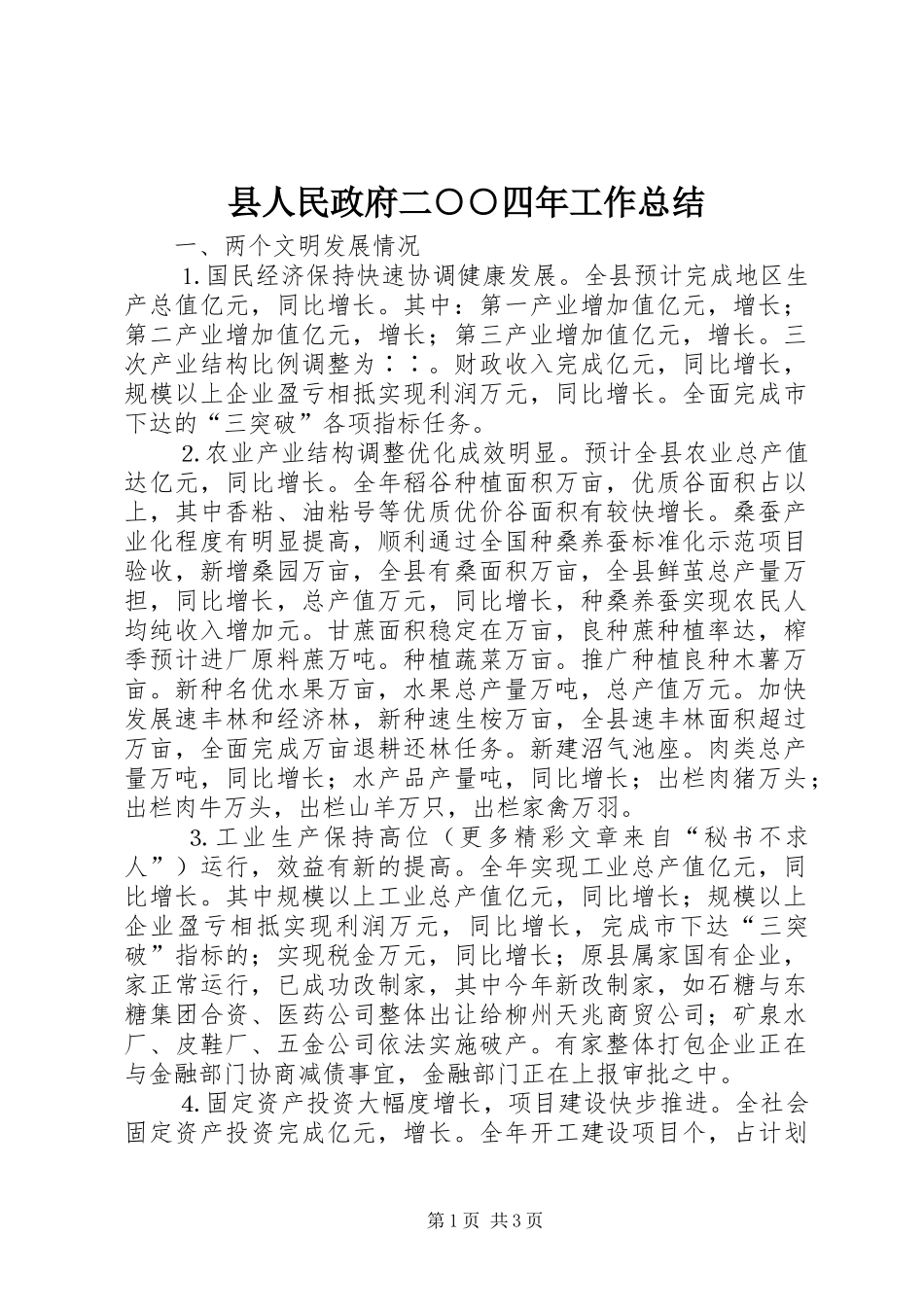 县人民政府二○○四年工作总结_第1页