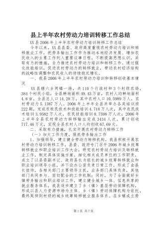 县上半年农村劳动力培训转移工作总结