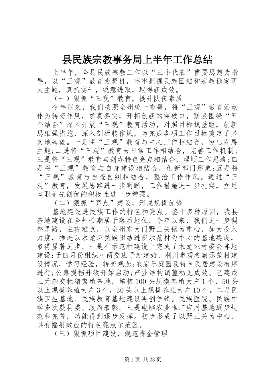 县民族宗教事务局上半年工作总结_第1页