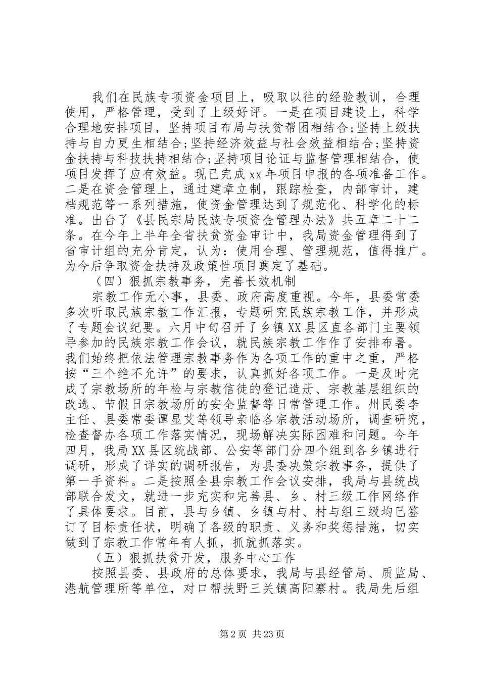 县民族宗教事务局上半年工作总结_第2页