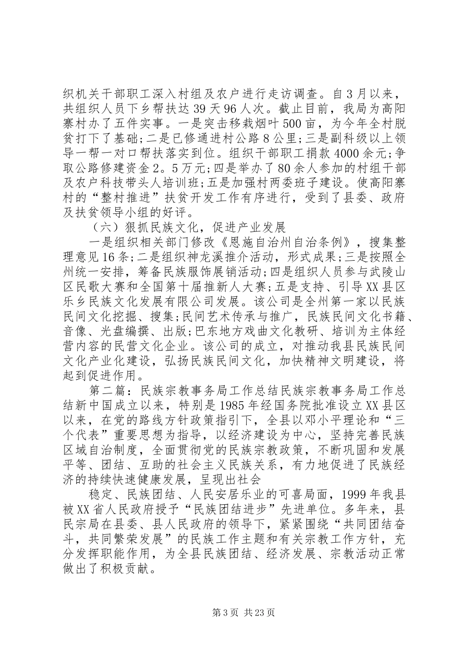 县民族宗教事务局上半年工作总结_第3页