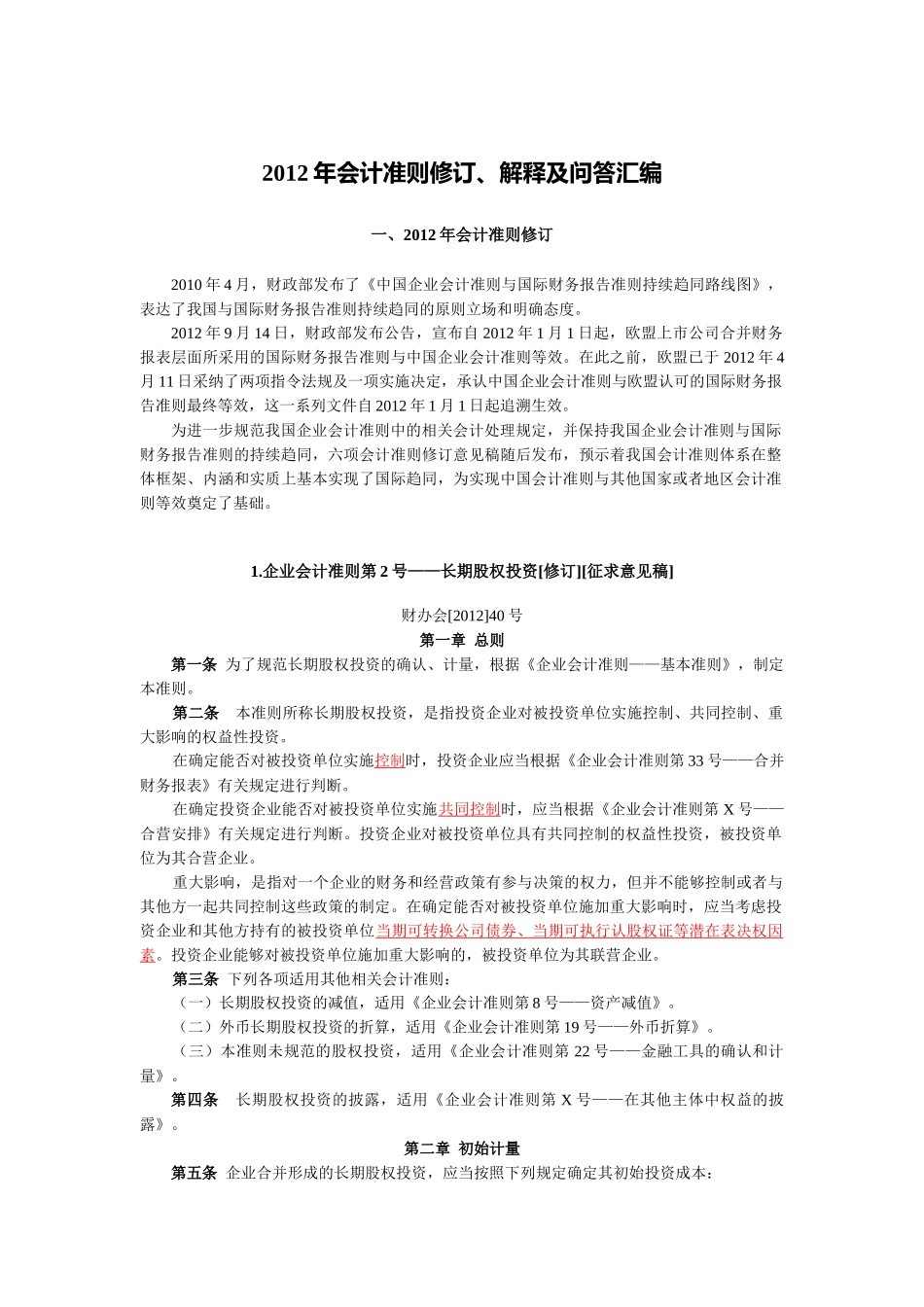 XXXX年会计准则修订、解释及问答汇编_第1页