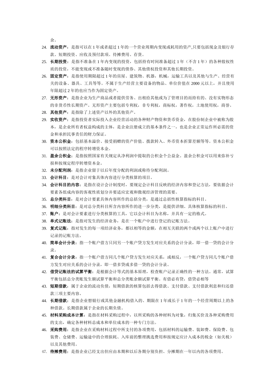 XXXX自学考试基础会计学总复习资料_第2页