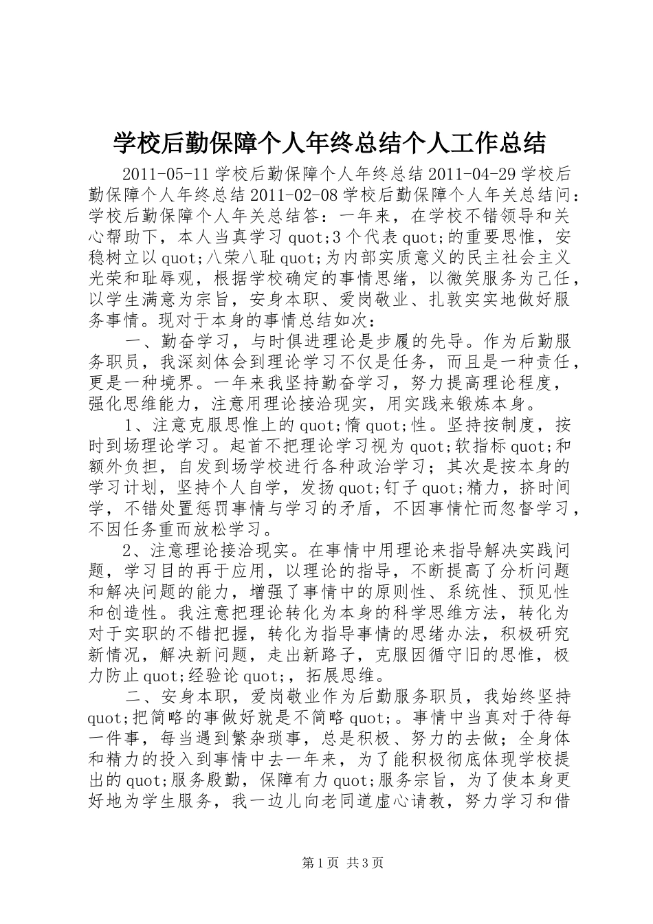学校后勤保障个人年终总结个人工作总结_第1页