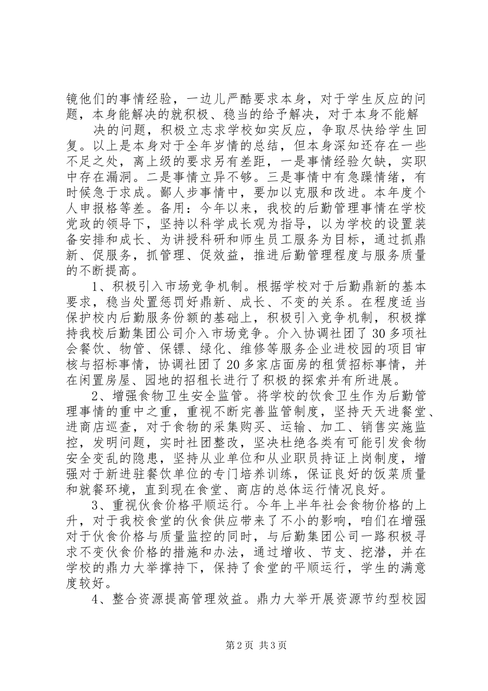 学校后勤保障个人年终总结个人工作总结_第2页