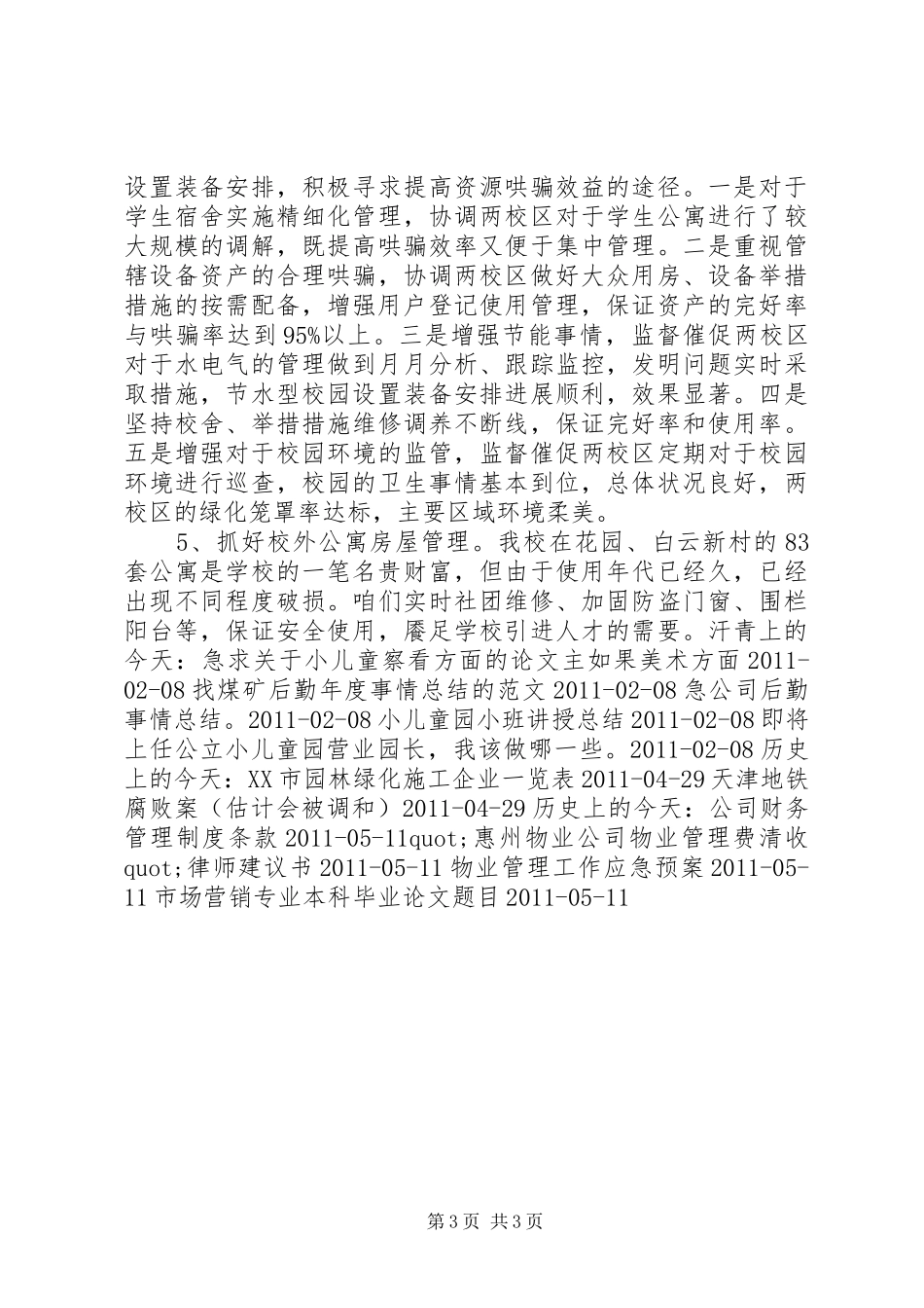 学校后勤保障个人年终总结个人工作总结_第3页