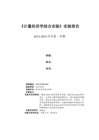 《计量经济学综合实验》实验报告